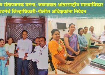 बदलापुरातील संतापजनक घटना, आंतरराष्ट्रीय जळगावात मानवाधिकार संघटनेचे जिल्हाधिकारी-पोलीस अधिक्षकांना निवेदन