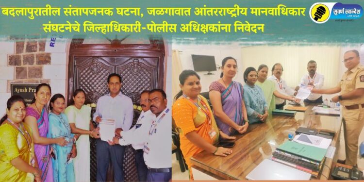 बदलापुरातील संतापजनक घटना, आंतरराष्ट्रीय जळगावात मानवाधिकार संघटनेचे जिल्हाधिकारी-पोलीस अधिक्षकांना निवेदन