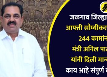 जिल्ह्यातील आपत्ती सौम्यीकरणाच्या 244 कामांना मंत्री अनिल पाटील यांनी दिली मान्यता, काय आहे संपुर्ण बातमी?