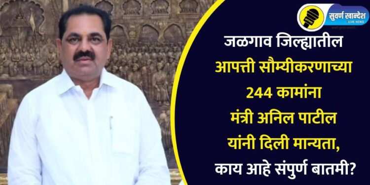 जिल्ह्यातील आपत्ती सौम्यीकरणाच्या 244 कामांना मंत्री अनिल पाटील यांनी दिली मान्यता, काय आहे संपुर्ण बातमी?
