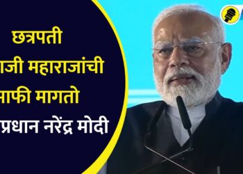 Video : “मी, छत्रपती शिवाजी महाराजांची माफी मागतो”, पालघरमधील पंतप्रधान नरेंद्र मोदींचे भाषण, पाहा…