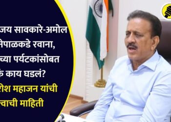 आमदार संजय सावकारे-अमोल जावळे नेपाळकडे रवाना, जळगावच्या पर्यटकांसोबत नेमकं काय घडलं? मंत्री गिरीश महाजन यांची महत्वाची माहिती