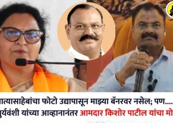 “तात्यासाहेबांचा फोटो उद्यापासून माझ्या बॅनरवर नसेल; पण….”, वैशाली सुर्यवंशी यांच्या आव्हानानंतर आमदार किशोर पाटील यांचा मोठा निर्णय