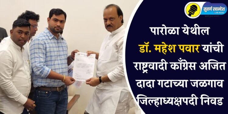 पारोळा येथील डॉ. महेश पवार यांची राष्ट्रवादी काँग्रेस अजित दादा गटाच्या जळगाव जिल्हाध्यक्षपदी निवड