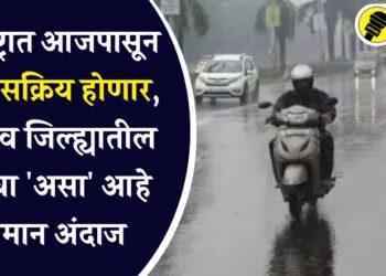 महाराष्ट्रात आजपासून पाऊस सक्रिय होणार, जळगाव जिल्ह्यातील आजचा ‘असा’ आहे हवामान अंदाज