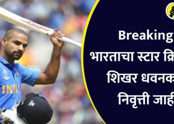 Breaking : भारताचा स्टार क्रिकेटपटू शिखर धवनकडून निवृत्ती जाहीर, व्हिडिओ पोस्ट करत केली घोषणा