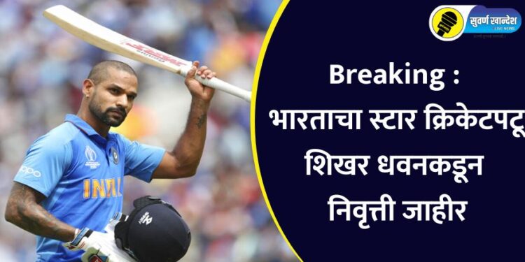 Breaking : भारताचा स्टार क्रिकेटपटू शिखर धवनकडून निवृत्ती जाहीर, व्हिडिओ पोस्ट करत केली घोषणा