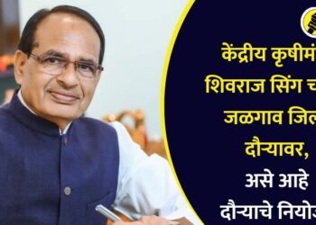 केंद्रीय कृषीमंत्री शिवराज सिंग चौहान जळगाव जिल्हा दौऱ्यावर, असे आहे दौऱ्याचे नियोजन