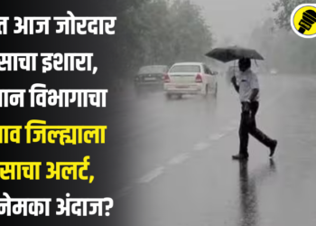 राज्यात आज जोरदार पावसाचा इशारा, हवामान विभागाचा जळगाव जिल्ह्याला पावसाचा अलर्ट, काय नेमका अंदाज?