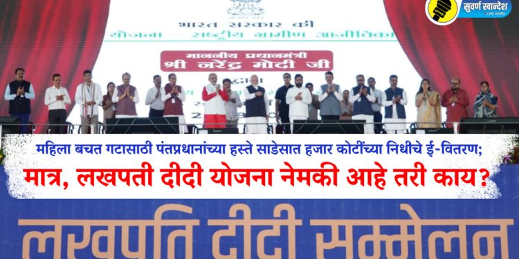 महिला बचत गटासाठी पंतप्रधानांच्या हस्ते साडेसात हजार कोटींच्या निधीचे ई-वितरण, मात्र, लखपती दीदी योजना नेमकी आहे तरी काय?