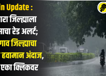 सातारा जिल्ह्याला पावसाचा रेड अलर्ट; जळगाव जिल्ह्याचा आजचा हवामान अंदाज, वाचा एका क्लिकवर