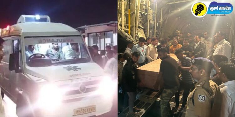 Breaking : नेपाल दुर्घटनेतील 25 जणांचे मृतदेह जळगाव विमानतळावरून गावाकडे रवाना