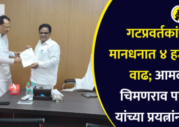 गटप्रवर्तकांच्या मानधनात 4 हजारांची वाढ; आमदार चिमणराव पाटील यांच्या प्रयत्नांना यश