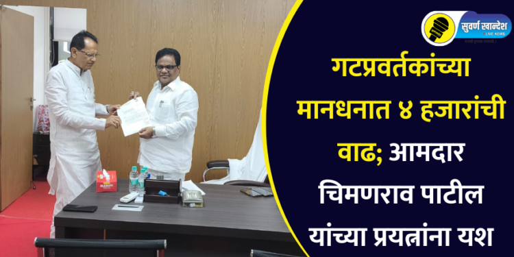 गटप्रवर्तकांच्या मानधनात 4 हजारांची वाढ; आमदार चिमणराव पाटील यांच्या प्रयत्नांना यश