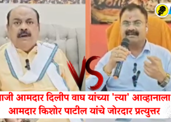 Video : दिलीप वाघ यांच्या ‘त्या’ आव्हानाला आमदार किशोर पाटील यांचे जोरदार प्रत्युत्तर, पाहा व्हिडिओ