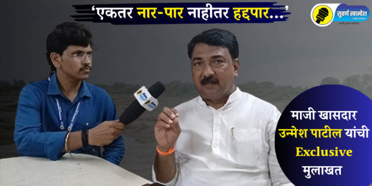 Unmesh Patil Interview : ‘एकतर नार-पार नाहीतर हद्दपार…’, उन्मेश पाटील यांची Exclusive मुलाखत