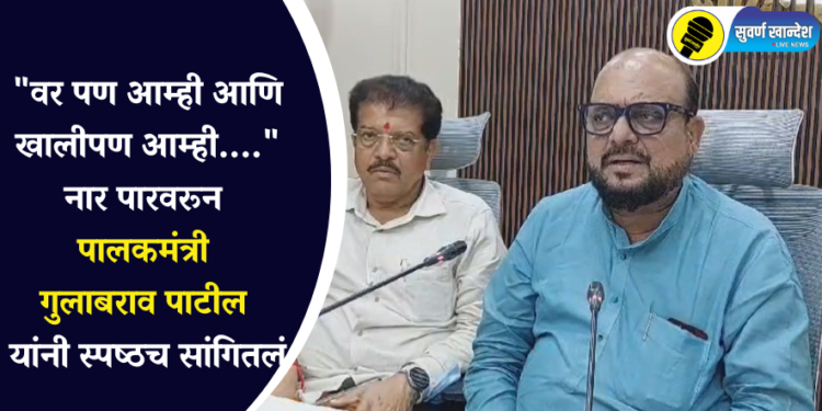 “वर पण आम्ही आणि खालीपण आम्ही….” नार पारवरून पालकमंत्री गुलाबराव पाटील यांनी स्पष्ठच सांगितलं