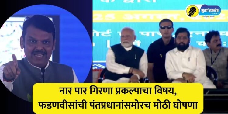 devendra fadnavis on nar par girna project