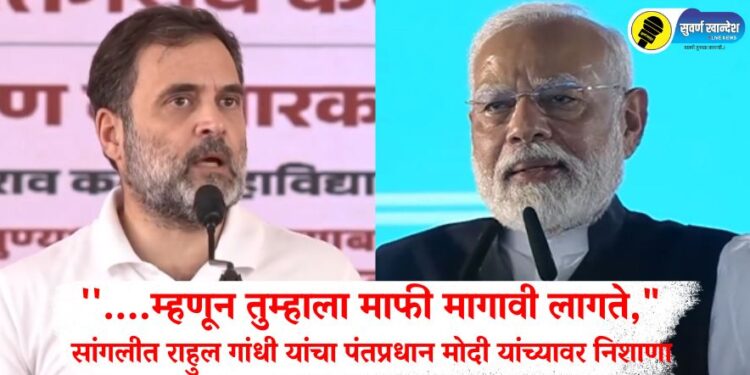 ”….म्हणून तुम्हाला माफी मागावी लागते,” सांगलीत राहुल गांधी यांचा पंतप्रधान मोदी यांच्यावर निशाणा