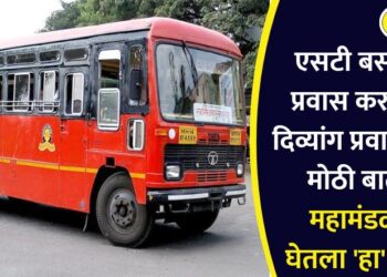 एसटी बसमध्ये प्रवास करणाऱ्या दिव्यांग प्रवाशांसाठी मोठी बातमी, महामंडळाने घेतला ‘हा’ निर्णय