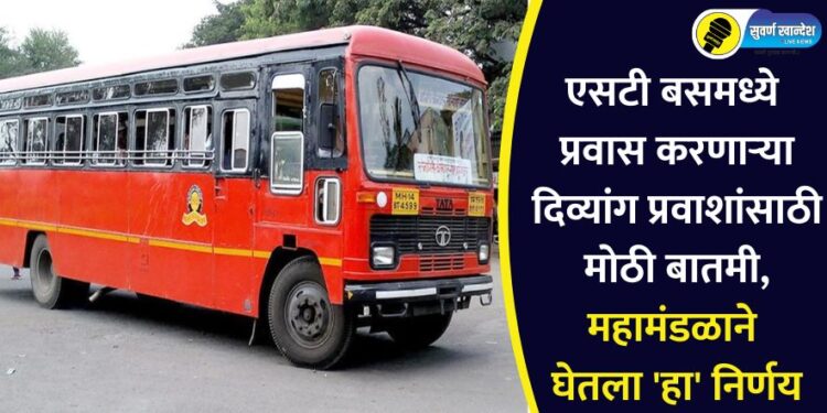 एसटी बसमध्ये प्रवास करणाऱ्या दिव्यांग प्रवाशांसाठी मोठी बातमी, महामंडळाने घेतला ‘हा’ निर्णय