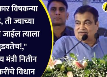 “सरकार विषकन्या आहे, ती ज्याच्या सोबत जाईल त्याला बुडवतेच!,” केंद्रीय मंत्री नितीन गडकरींचे विधान