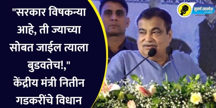 “सरकार विषकन्या आहे, ती ज्याच्या सोबत जाईल त्याला बुडवतेच!,” केंद्रीय मंत्री नितीन गडकरींचे विधान