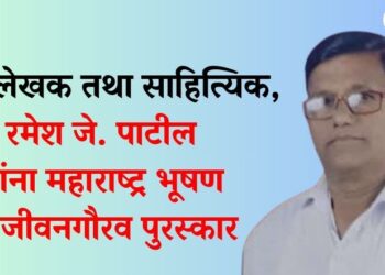 कवी लेखक तथा साहित्यिक, रमेश जे. पाटील यांना महाराष्ट्र भूषण व जीवनगौरव पुरस्कार