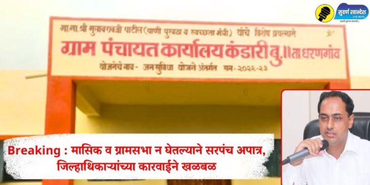 मोठी बातमी! मासिक व ग्रामसभा न घेतल्याने सरपंच अपात्र, जिल्हाधिकाऱ्यांच्या कारवाईने खळबळ