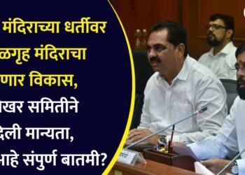 मंगळ ग्रह मंदिराचा शेगाव मंदिराच्या धर्तीवर होणार विकास, शिखर समितीने दिली मान्यता, काय आहे संपुर्ण बातमी?