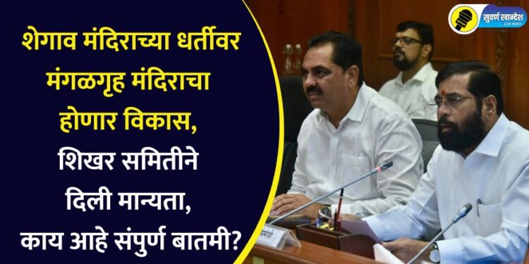 मंगळ ग्रह मंदिराचा शेगाव मंदिराच्या धर्तीवर होणार विकास, शिखर समितीने दिली मान्यता, काय आहे संपुर्ण बातमी?