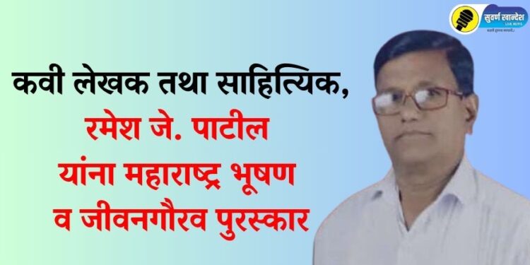 कवी लेखक तथा साहित्यिक, रमेश जे. पाटील यांना महाराष्ट्र भूषण व जीवनगौरव पुरस्कार