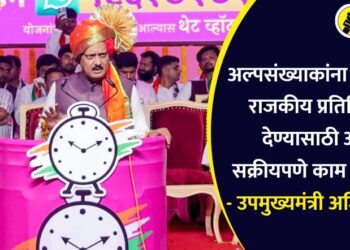अल्पसंख्याकांना समन्यायी राजकीय प्रतिनिधित्व देण्यासाठी आम्ही सक्रीयपणे काम करतोय – उपमुख्यमंत्री अजित पवार