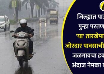 जिल्ह्यात पाऊस पुन्हा परतणार! ‘या’ तारखेपासून जोरदार पावसाची शक्यता, जळगावचा हवामान अंदाज नेमका काय?