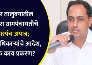 रावेर तालुक्यातील निंभोरा ग्रामपंचायतीचे सरपंच अपात्र, जिल्हाधिकाऱ्यांचे आदेश, नेमकं काय प्रकरण?