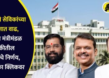 अंगणवाडी सेविकांच्या मानधनात वाढ, आजच्या मंत्रीमंडळ बैठकीतील महत्वाचे निर्णय, वाचा एका क्लिकवर