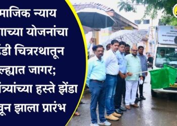 सामाजिक न्याय विभागाच्या योजनांचा एलईडी चित्ररथातून जिल्ह्यात जागर; पालकमंत्र्यांच्या हस्ते झेंडा दाखवून झाला प्रारंभ