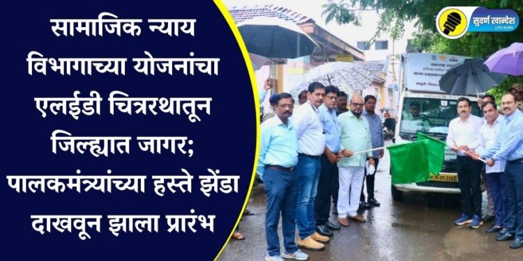 सामाजिक न्याय विभागाच्या योजनांचा एलईडी चित्ररथातून जिल्ह्यात जागर; पालकमंत्र्यांच्या हस्ते झेंडा दाखवून झाला प्रारंभ