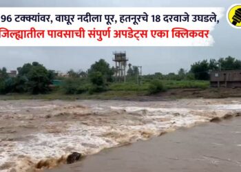 गिरणा धरण 96 टक्क्यांवर, वाघूर नदीला पूर, हतनूरचे 18 दरवाजे उघडले,  जळगाव जिल्ह्यातील पावसाची संपुर्ण अपडेट्स एका क्लिकवर
