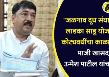 “जळगाव दूध संघात आता लाडका साडू योजना अन् कोट्यवधींचा काळाबाजार,” माजी खासदार उन्मेश पाटील यांचा आरोप