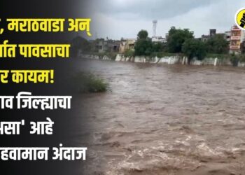 खान्देश, मराठवाडा अन् विदर्भात पावसाचा जोर कायम! जळगाव जिल्ह्याचा ‘असा’ आहे आजचा हवामान अंदाज