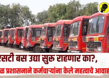 एसटी बस उद्या सुरू राहणार का?, महामंडळ प्रशासनाने कर्मचाऱ्यांना केले महत्वाचे आवाहन