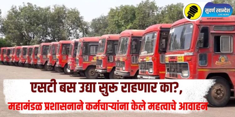 एसटी बस उद्या सुरू राहणार का?, महामंडळ प्रशासनाने कर्मचाऱ्यांना केले महत्वाचे आवाहन