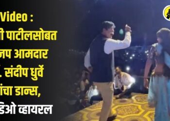Video : गौतमी पाटीलसोबत भाजप आमदार डॉ. संदीप धुर्वे यांचा डान्स, व्हिडिओ व्हायरल