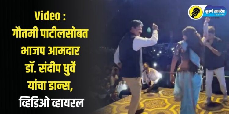 Video : गौतमी पाटीलसोबत भाजप आमदार डॉ. संदीप धुर्वे यांचा डान्स, व्हिडिओ व्हायरल