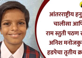 आंतरराष्ट्रीय हनुमान चालीसा आणि राम स्तुती पठण स्पर्धेत अनिश मनोजकुमार हडपेचा तृतीय क्रमांक