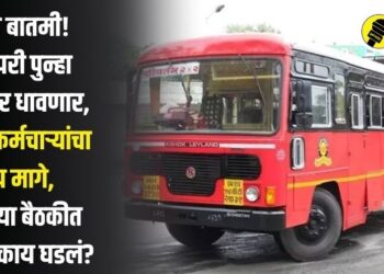 मोठी बातमी! लालपरी पुन्हा रस्त्यावर धावणार, एसटी कर्मचाऱ्यांचा संप मागे, आजच्या बैठकीत नेमकं काय घडलं?