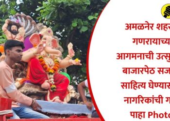 अमळनेर शहरात गणरायाच्या आगमनाची उत्सुकता; बाजारपेठ सजली, साहित्य घेण्यासाठी नागरिकांची गर्दी, पाहा Photos
