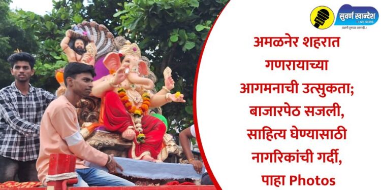 अमळनेर शहरात गणरायाच्या आगमनाची उत्सुकता; बाजारपेठ सजली, साहित्य घेण्यासाठी नागरिकांची गर्दी, पाहा Photos