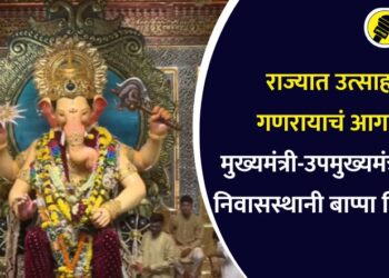 राज्यात उत्साहात गणरायाचं आगमन, मुख्यमंत्री-उपमुख्यमंत्री यांच्या निवासस्थानी बाप्पा विराजमान